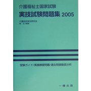 介護福祉士国家試験実技試験問題集〈2005〉 [単行本]
