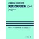 介護福祉士国家試験 実技試験問題集〈2007〉 [単行本]