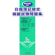 日商簿記検定模擬試験問題集 3級商業簿記 [全集叢書]