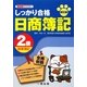 10日でマスター しっかり合格日商簿記2級商業簿記 新訂版 [全集叢書]