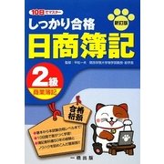 10日でマスター しっかり合格日商簿記2級商業簿記 新訂版 [全集叢書]