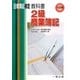 日商簿記検定教科書 2級商業簿記 [全集叢書]