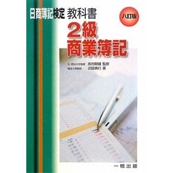 日商簿記検定教科書 2級商業簿記 [全集叢書]