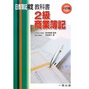 日商簿記検定教科書 2級商業簿記 [全集叢書]