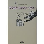 ラジカルヒステリーツアー [単行本]