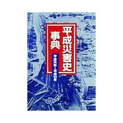 平成災害史事典 平成元年～平成10年 [事典辞典]