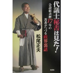 代議士秘書は見た!―公設秘書歴17年の著者がつづる政界裏話 [単行本]