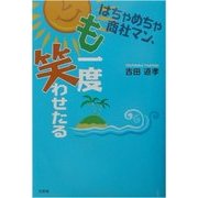 はちゃめちゃ商社マン、も一度笑わせたる [単行本]