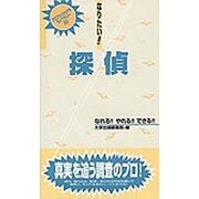 なりたい!!探偵(プロフェッショナルライブラリー〈20〉) [単行本]