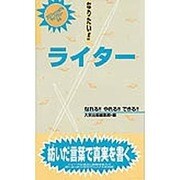 なりたい!!ライター(プロフェッショナルライブラリー〈24〉) [単行本]