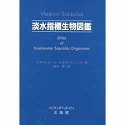 淡水指標生物図鑑 [図鑑]