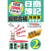 10日30時間でうかる!日商簿記2級最短合格問題集 商業簿記 [単行本]