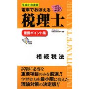 電車でおぼえる税理士 重要ポイント集 相続税法〈平成21年度版〉 [単行本]
