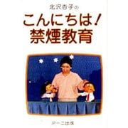 こんにちは!禁煙教育 [単行本]