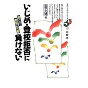 いじめ・登校拒否に負けない―親と子・教師の知恵(家庭と学校をつなぐ本〈9〉) [単行本]