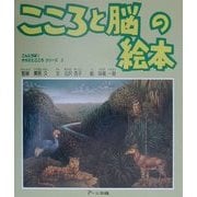 こころと脳の絵本(こんにちは!からだとこころシリーズ〈3〉) [絵本]