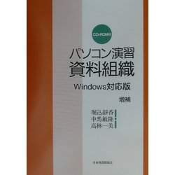 パソコン演習資料組織―Windows対応版増補 [単行本]