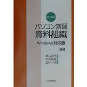 パソコン演習資料組織―Windows対応版増補 [単行本]