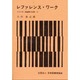 レファレンス・ワーク（シリーズ・図書館の仕事 14） [全集叢書]