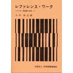 レファレンス・ワーク（シリーズ・図書館の仕事 14） [全集叢書]