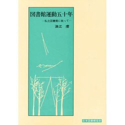 図書館運動五十年－私立図書館に拠って [単行本]