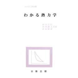 わかる熱力学(わかる工学全書)