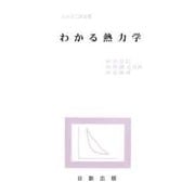 わかる熱力学(わかる工学全書)