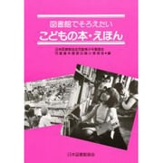 図書館でそろえたいこどもの本・えほん [全集叢書]