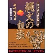 縄文の血族－古代人からのメッセージ [単行本]