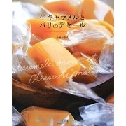 生キャラメルとパリのデセール [単行本]