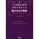 もっと幸運を引き寄せるパワーストーン組み合わせ事典―最強のマイストーンを探し、組み合わせる [単行本]