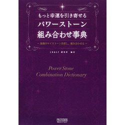 もっと幸運を引き寄せるパワーストーン組み合わせ事典―最強のマイストーンを探し、組み合わせる [単行本]