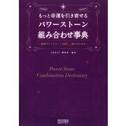 もっと幸運を引き寄せるパワーストーン組み合わせ事典―最強のマイストーンを探し、組み合わせる [単行本]