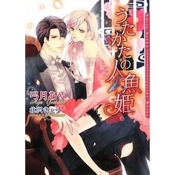 うたかたの人魚姫(ダリア文庫) [文庫]
