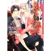 うたかたの人魚姫(ダリア文庫) [文庫]