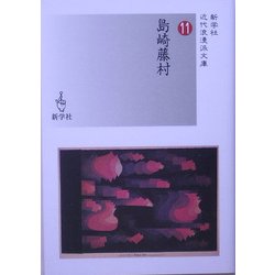 島崎藤村(近代浪漫派文庫) [文庫]