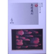 島崎藤村(近代浪漫派文庫) [文庫]