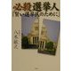 必殺選挙人「賢い選挙民のために」 [単行本]
