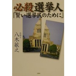 必殺選挙人「賢い選挙民のために」 [単行本]