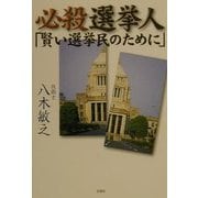 必殺選挙人「賢い選挙民のために」 [単行本]