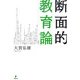 断面的教育論 [単行本]