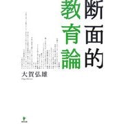 断面的教育論 [単行本]