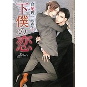 下僕の恋(ショコラ文庫) [文庫]