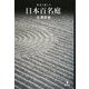 散策と癒しの日本百名庭 [単行本]