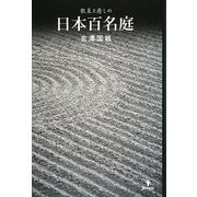 散策と癒しの日本百名庭 [単行本]