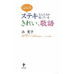 Q&A ステキな人たちが使っているきれいな敬語 [単行本]