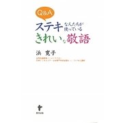 Q&A ステキな人たちが使っているきれいな敬語 [単行本]