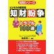 知財紛争トラブル100選―ビジネスの新常識(知財シリーズ) [単行本]
