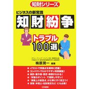 知財紛争トラブル100選―ビジネスの新常識(知財シリーズ) [単行本]