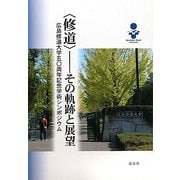 「修道」―その軌跡と展望 広島修道大学五〇周年記念学術シンポジウム [単行本]